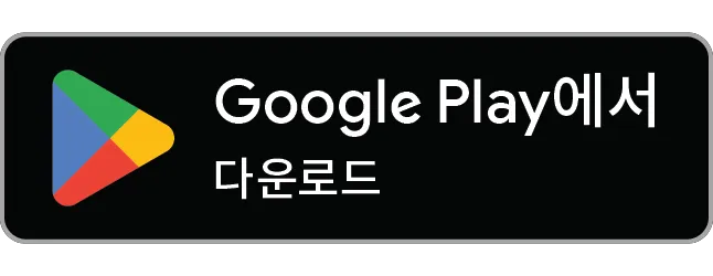 google play 다운로드